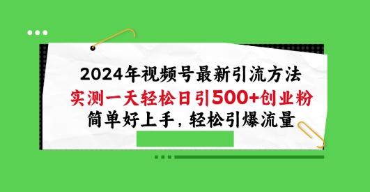 2024年视频号最新引流方法，实测一天轻松日引100+创业粉，简单好上手，轻松引爆流量【揭秘】-铜臭网