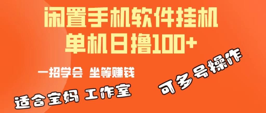 一部闲置安卓手机，靠挂机软件日撸100+可放大多号操作-铜臭网
