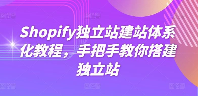 Shopify独立站建站体系化教程，手把手教你搭建独立站-铜臭网