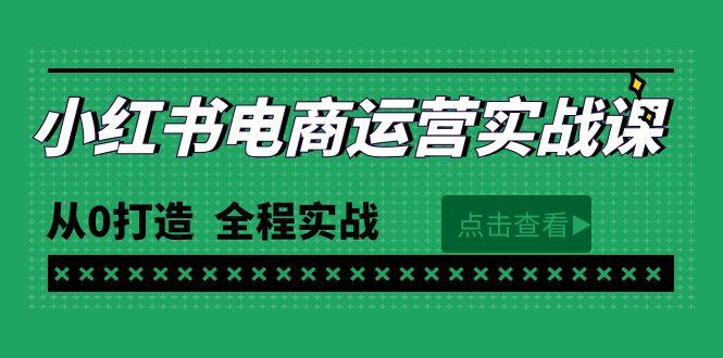 (9946期)最新小红书·电商运营实战课，从0打造  全程实战(65节视频课)-铜臭网