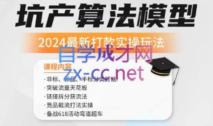 沐网商·2024最新坑产算法模型打款玩法系列-铜臭网