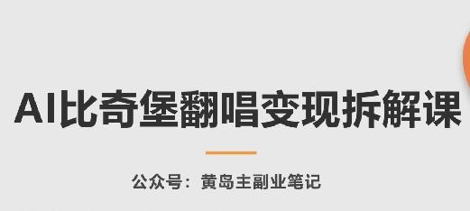 AI比奇堡翻唱变现拆解课，玩法无私拆解给你-铜臭网