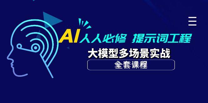 (10047期)AI 人人必修-提示词工程+大模型多场景实战(全套课程)-铜臭网