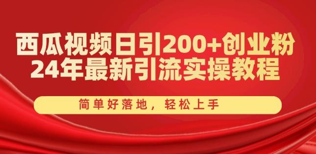 西瓜视频日引200+创业粉，24年最新引流实操教程，简单好落地，轻松上手【揭秘】-铜臭网