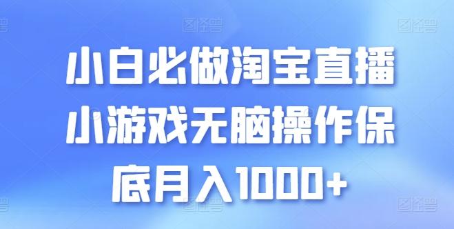 小白必做淘宝直播小游戏无脑操作保底月入1000+【揭秘】-铜臭网