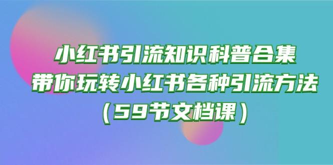 小红书引流知识科普合集，带你玩转小红书各种引流方法(59节文档课-铜臭网