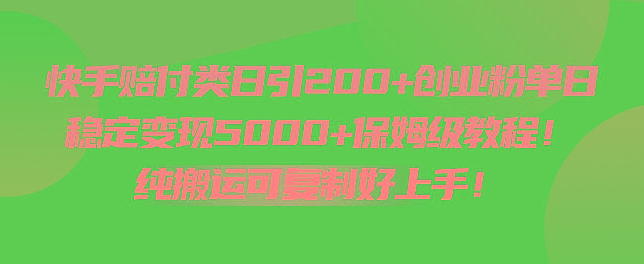 快手赔付类日引200+创业粉，单日稳定变现5000+保姆级教程！纯搬运可复制好上手！-铜臭网