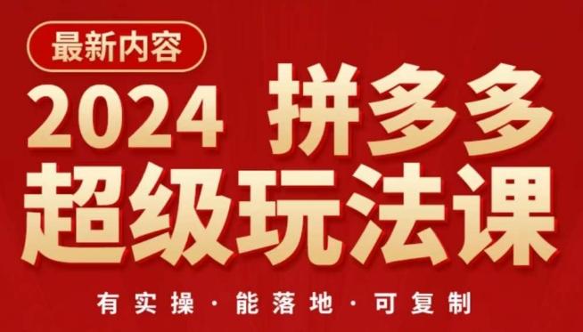 2024拼多多超级玩法课，​让你的直通车扭亏为盈，降低你的推广成本-铜臭网