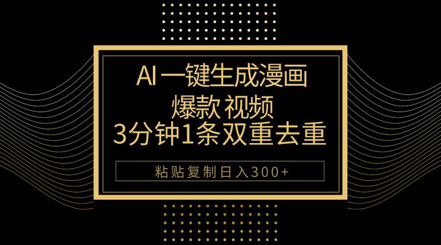 AI一键生成爆款漫画视频，3分钟1条双重去重100%过原创，粘贴复制日入500+-铜臭网