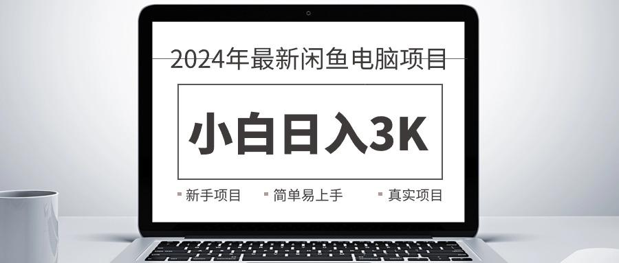 2024最新闲鱼卖电脑项目，新手小白日入3K+，最真实的项目教学-铜臭网