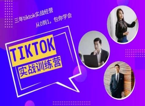Tiktok美区实战经验课程分享，三年tiktok实战经营，从0到1包你学会-铜臭网