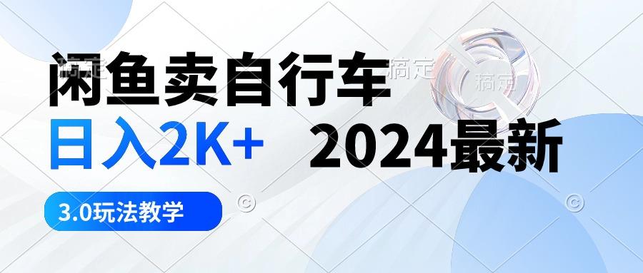 闲鱼卖自行车 日入2K+ 2024最新 3.0玩法教学-铜臭网