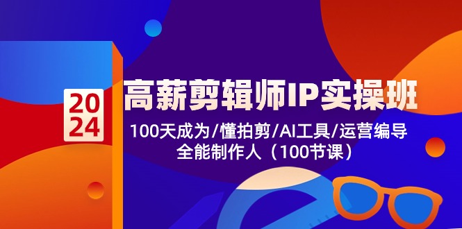 高薪-剪辑师IP实操班-第2期，100天成为懂拍剪/AI工具/运营编导/全能制作人-铜臭网