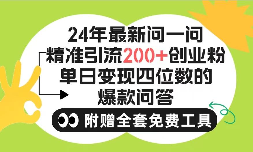 (9891期)2024微信问一问暴力引流操作，单个日引200+创业粉！不限制注册账号！0封…-铜臭网