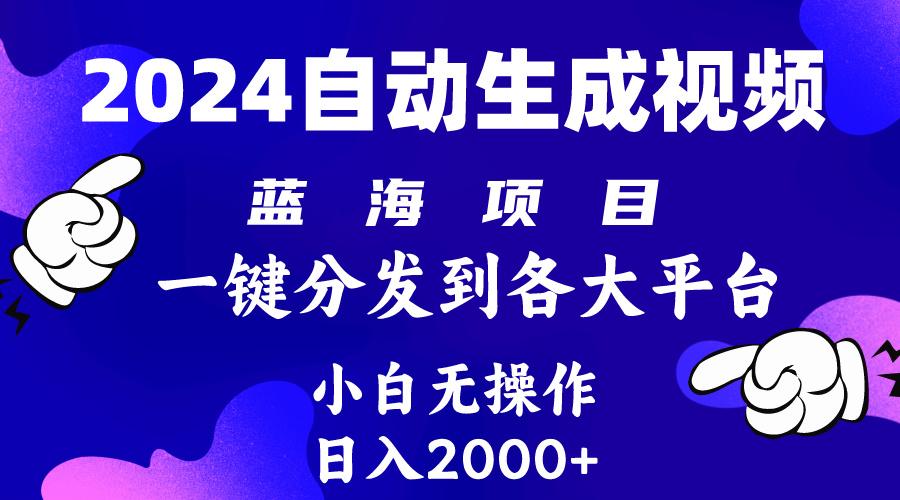 (10059期)2024年最新蓝海项目 自动生成视频玩法 分发各大平台 小白无脑操作 日入2k+-铜臭网