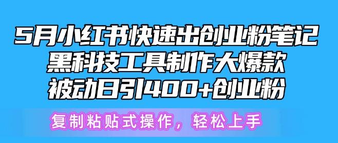 5月小红书快速出创业粉笔记，黑科技工具制作大爆款，被动日引400+创业粉【揭秘】-铜臭网