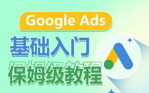 Google Ads基础入门保姆级教程，​系统拆解广告形式，关键词的商业认知，谷歌广告结构-铜臭网