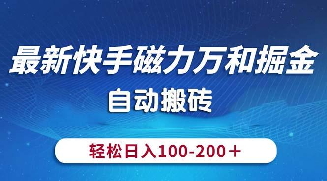 最新快手磁力万和掘金，自动搬砖，轻松日入100-200，操作简单-铜臭网