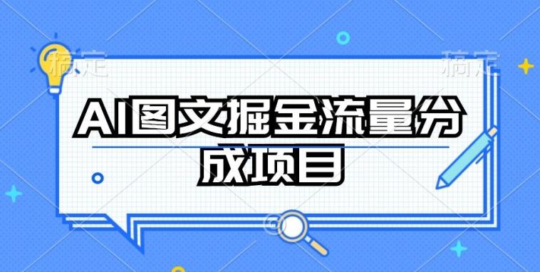 AI图文掘金流量分成项目，持续收益操作【揭秘】-铜臭网