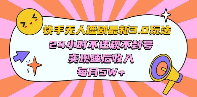 快手 最新无人播剧3.0玩法，24小时不违规不封号，实现睡后收入，每...-铜臭网