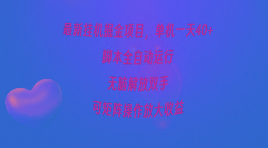 (9923期)最新挂机掘金项目，单机一天40+，脚本全自动运行，解放双手，可矩阵操作...-铜臭网