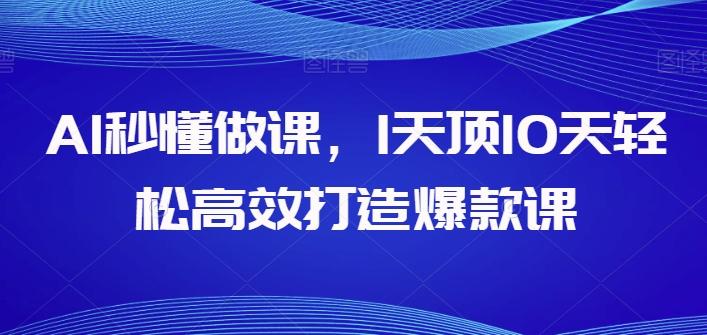 AI秒懂做课，1天顶10天轻松高效打造爆款课-铜臭网
