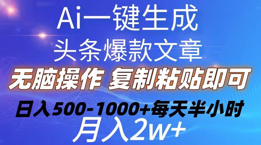 Ai一键生成头条爆款文章  复制粘贴即可简单易上手小白首选 日入500-1000+-铜臭网