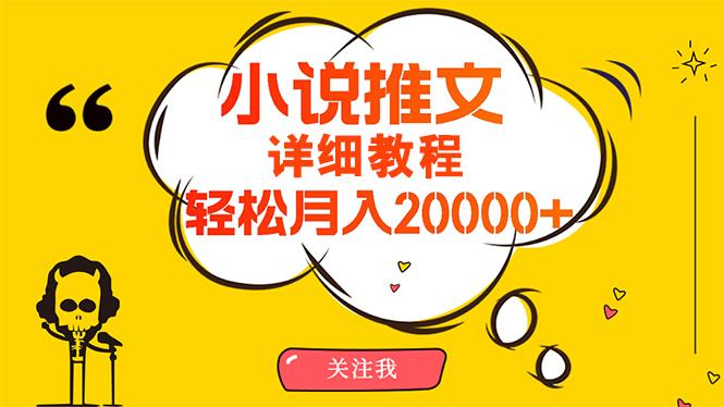 (10000期)简单操作，月入20000+，详细教程！小说推文项目赚钱秘籍！-铜臭网