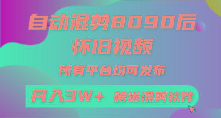 自动混剪8090后怀旧视频，所有平台均可发布，矩阵操作月入3W+附工具+素材-铜臭网