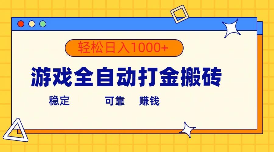游戏全自动打金搬砖，单号收益300+ 轻松日入1000+-铜臭网