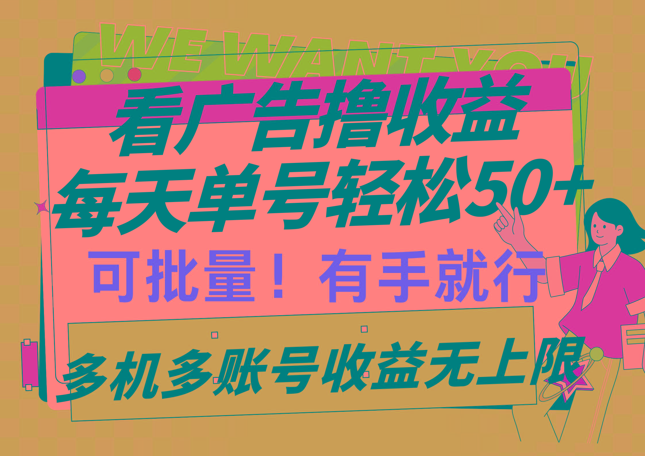 (9941期)看广告撸收益，每天单号轻松50+，可批量操作，多机多账号收益无上限，有…-铜臭网