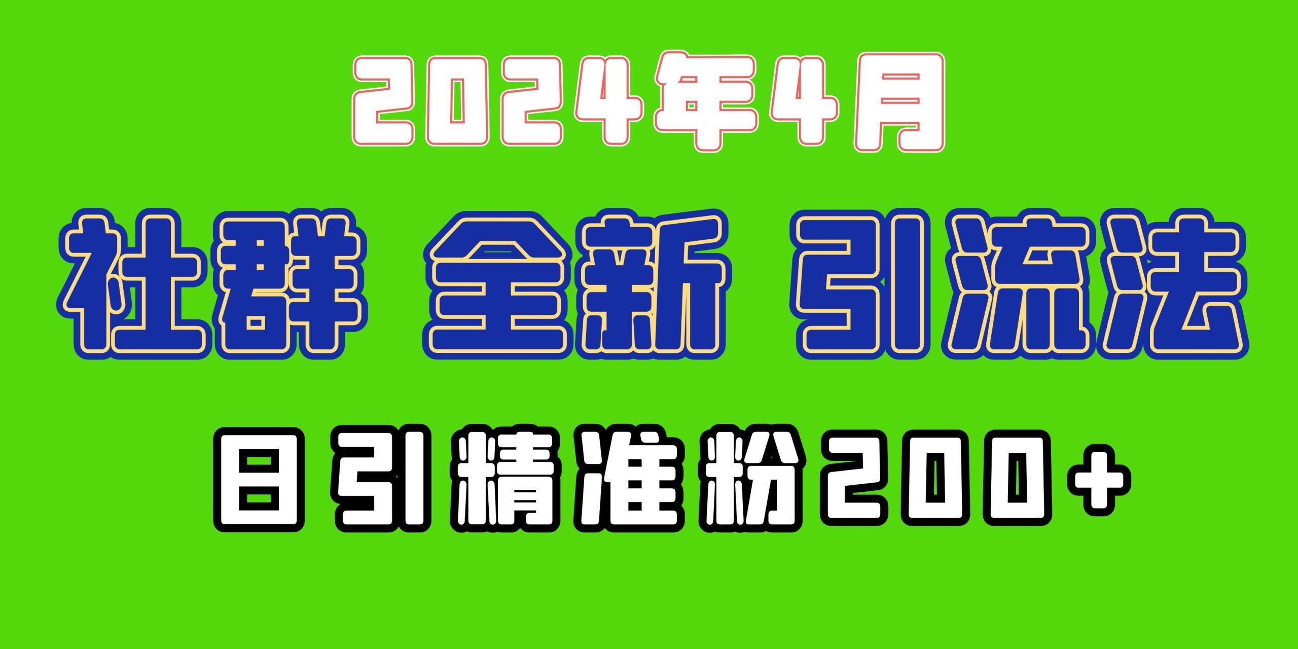 (9930期)2024年全新社群引流法，加爆微信玩法，日引精准创业粉兼职粉200+，自己…-铜臭网