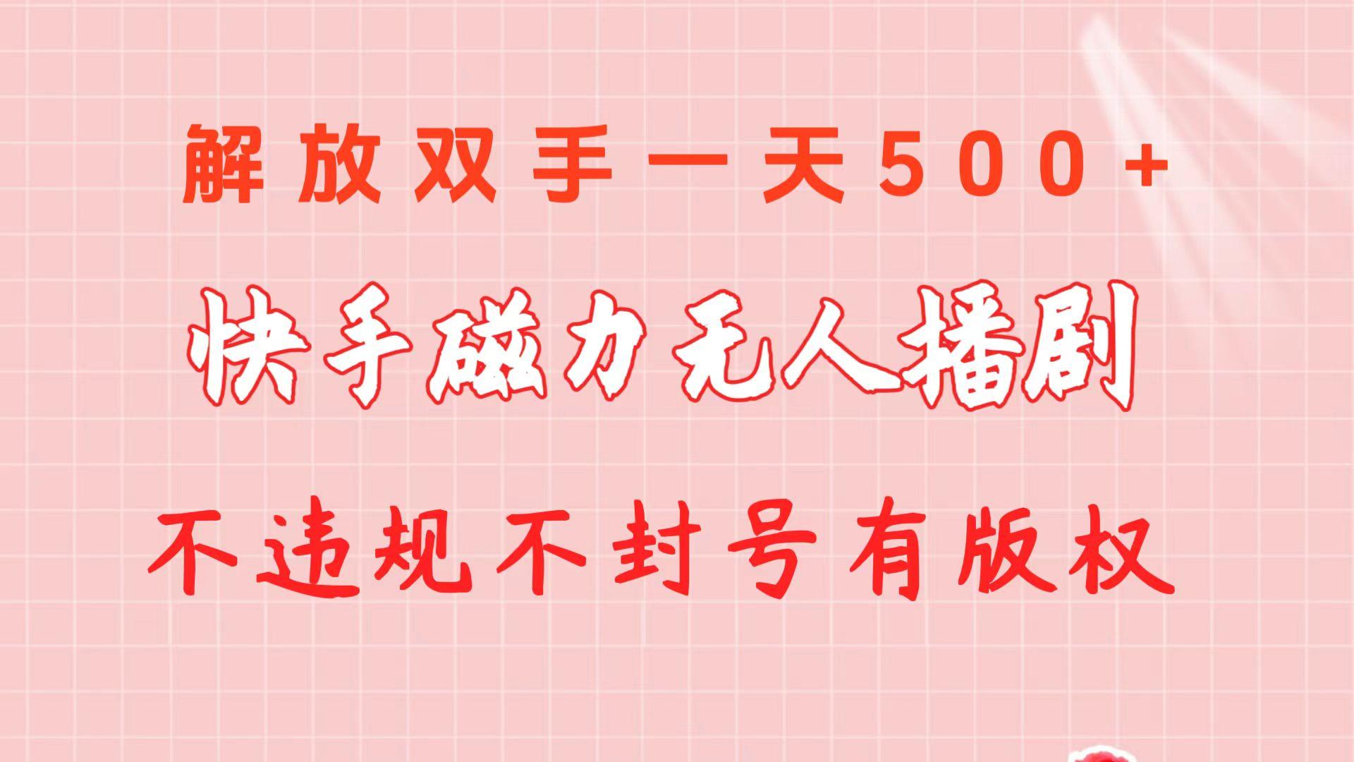 快手磁力无人播剧玩法  一天500+  不违规不封号有版权-铜臭网