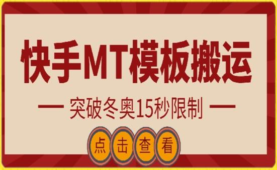 快手搬运技术：MT模板搬运，突破冬奥15秒限制【揭秘】-铜臭网