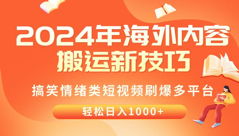 2024年海外内容搬运技巧，搞笑情绪类短视频刷爆多平台，轻松日入千元-铜臭网