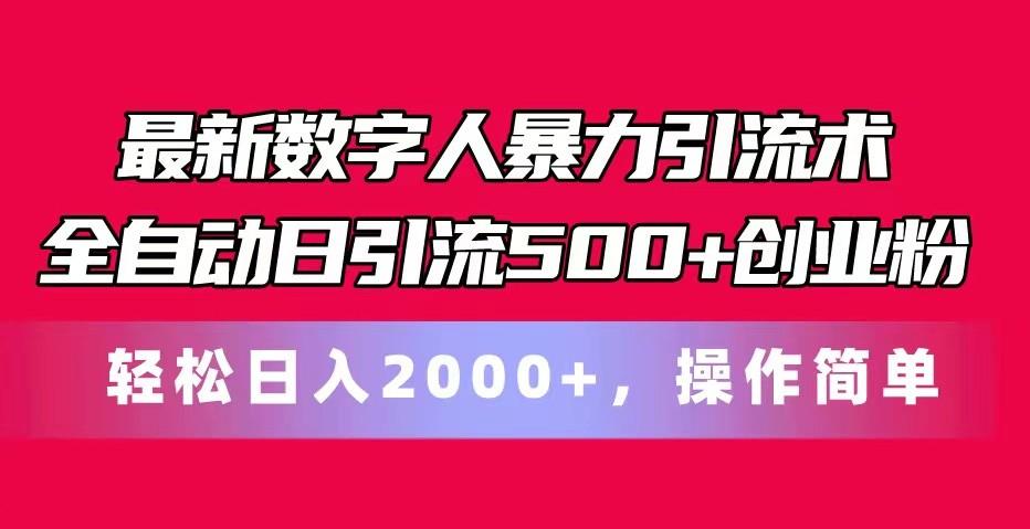 最新数字人暴力引流术全自动日引流500+创业粉轻松日入2000+，操作简单-铜臭网