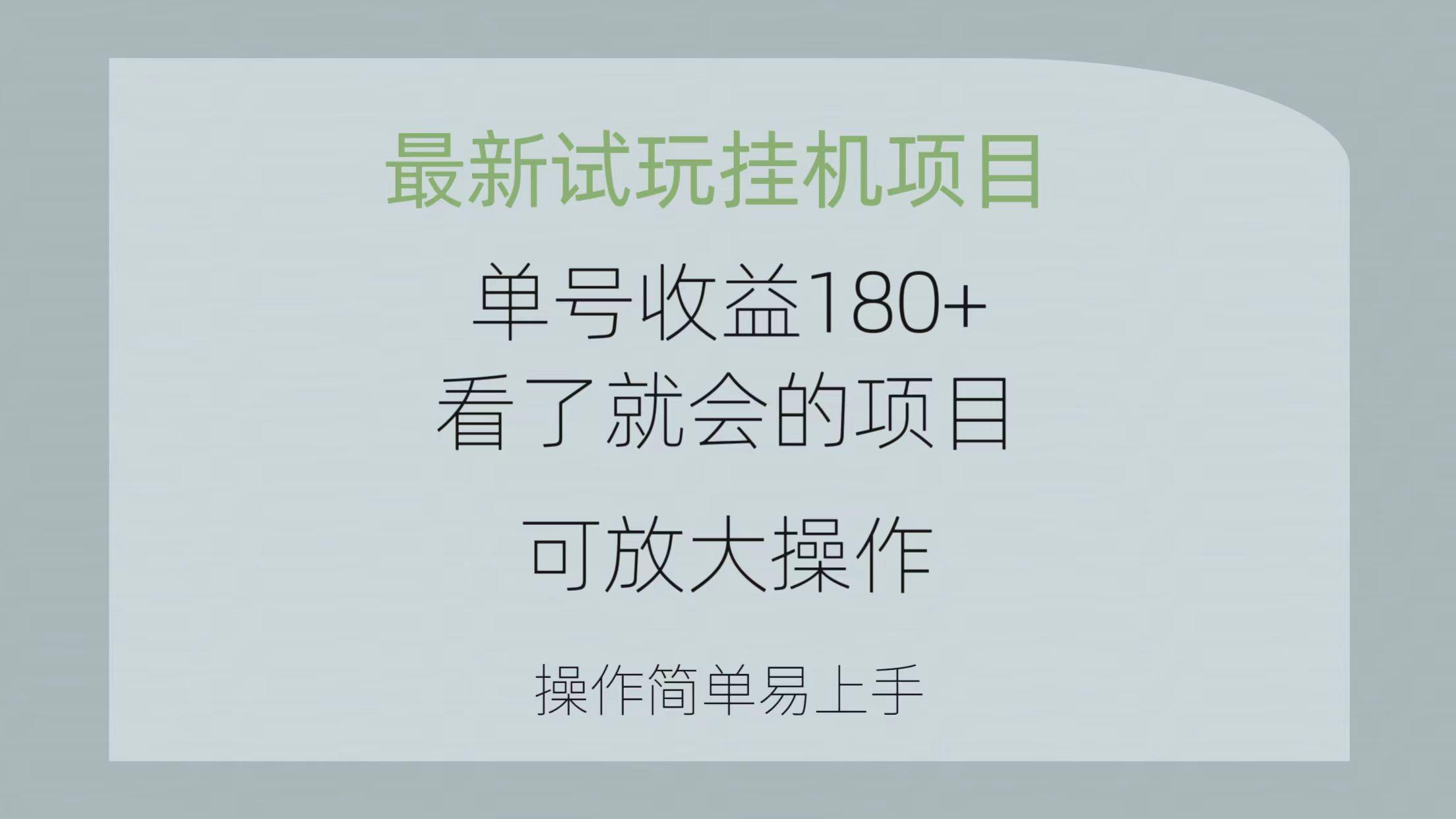 最新试玩挂机项目 单号收益180+看了就会的项目，可放大操作 操作简单易...-铜臭网