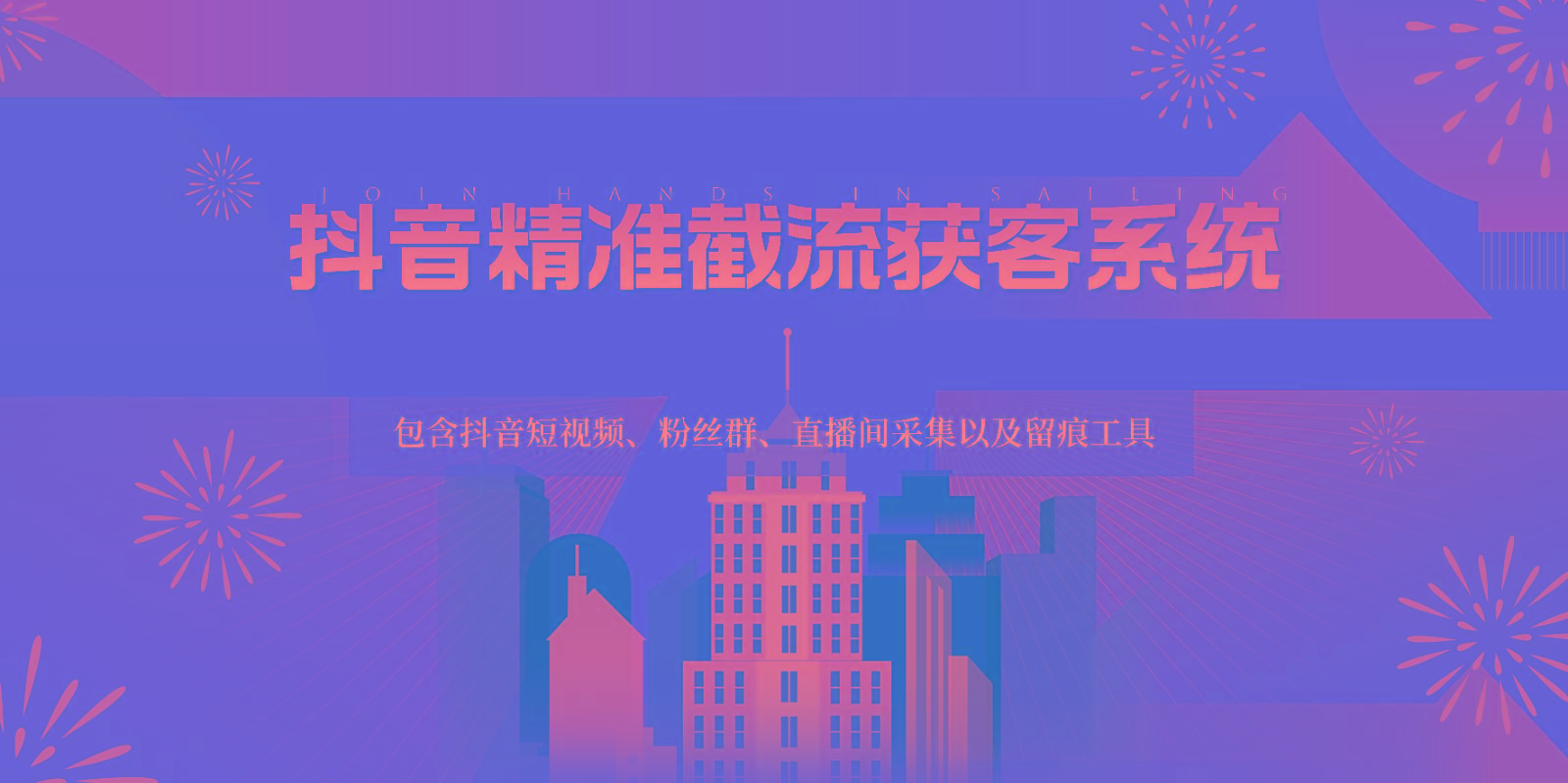 抖音精准截流获客系统，包含抖音短视频、粉丝群、直播间采集以及留痕工具-铜臭网