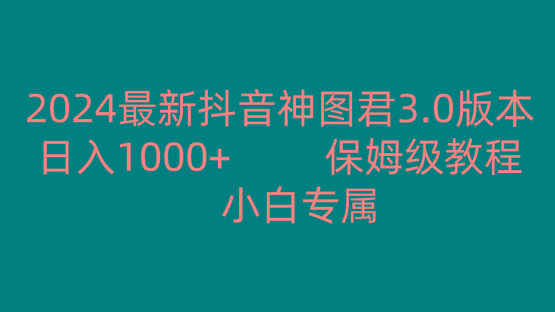 2024最新抖音神图君3.0版本 日入1000+ 保姆级教程 小白专属-铜臭网