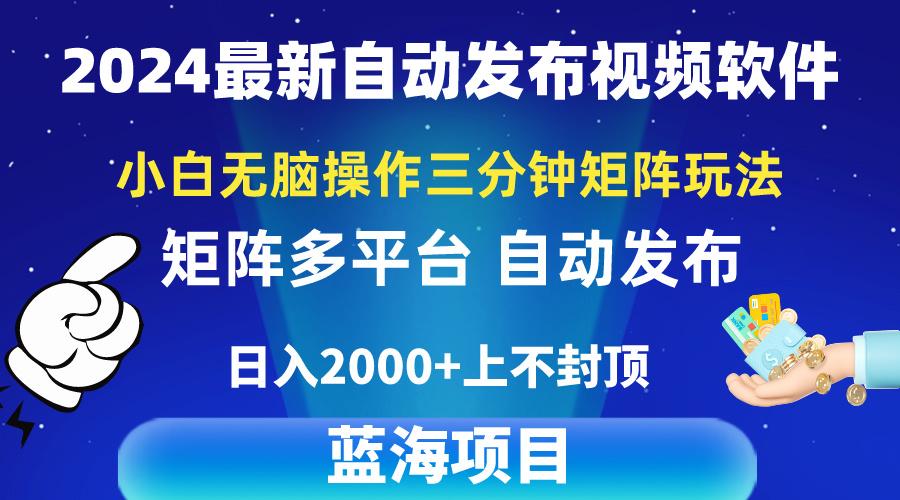 2024最新视频矩阵玩法，小白无脑操作，轻松操作，3分钟一个视频，日入2k+-铜臭网