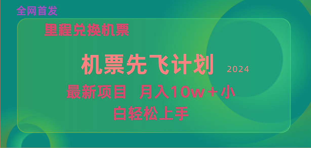 (9983期)用里程积分兑换机票售卖赚差价，纯手机操作，小白兼职月入10万+-铜臭网