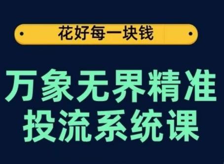万象无界精准投流系统课，从关键词到推荐，从万象台到达摩盘，从底层原理到实操步骤-铜臭网