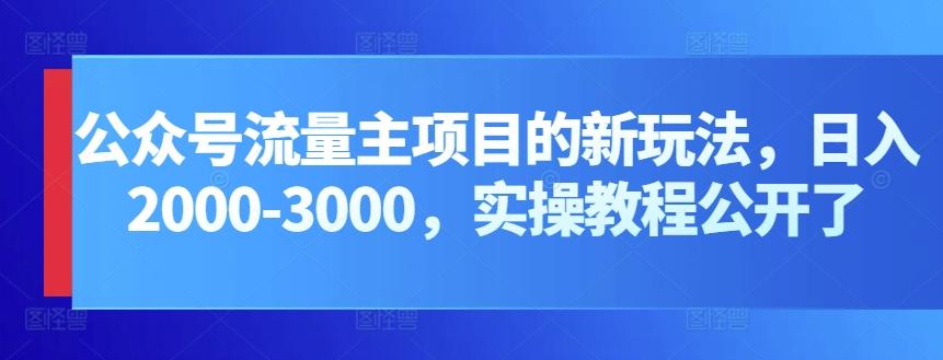 公众号流量主项目的新玩法，日入2000-3000，实操教程公开了-铜臭网