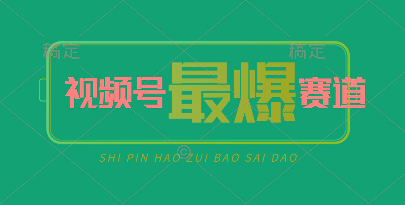 视频号Ai短视频带货， 日入2000+，实测新号易爆-铜臭网