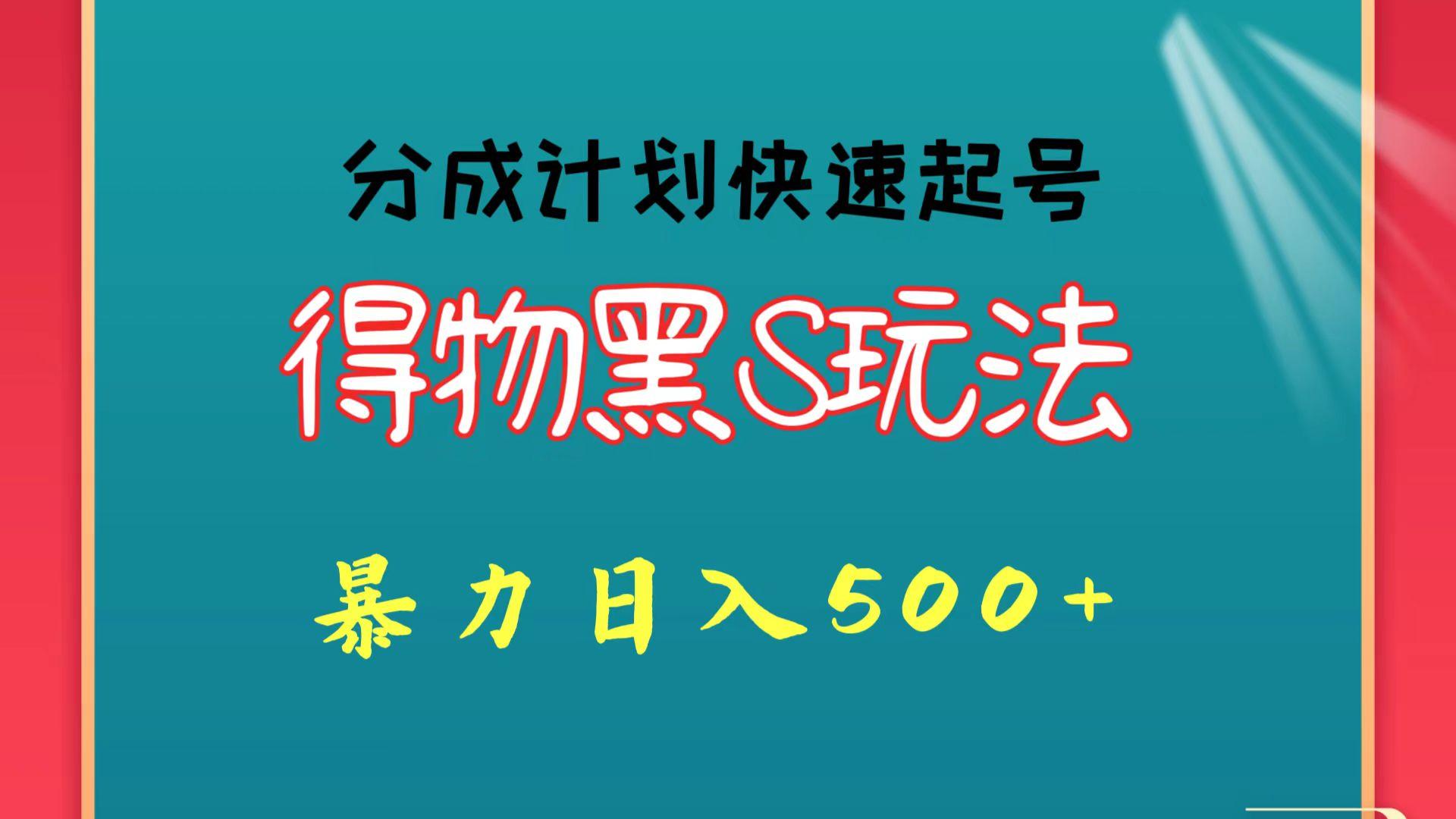 得物黑S玩法 分成计划起号迅速 暴力日入500+-铜臭网