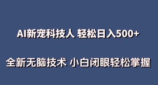 AI科技人 不用真人出镜日入500+ 全新技术 小白轻松掌握【揭秘】-铜臭网