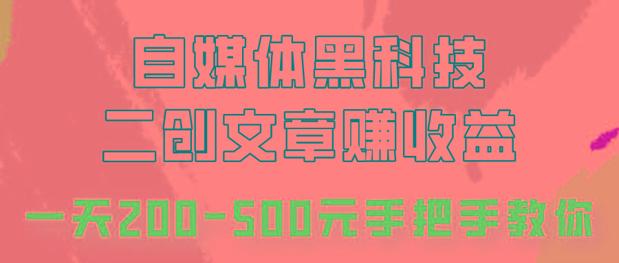 自媒体黑科技：二创文章做收益，一天200-500元，手把手教你！-铜臭网