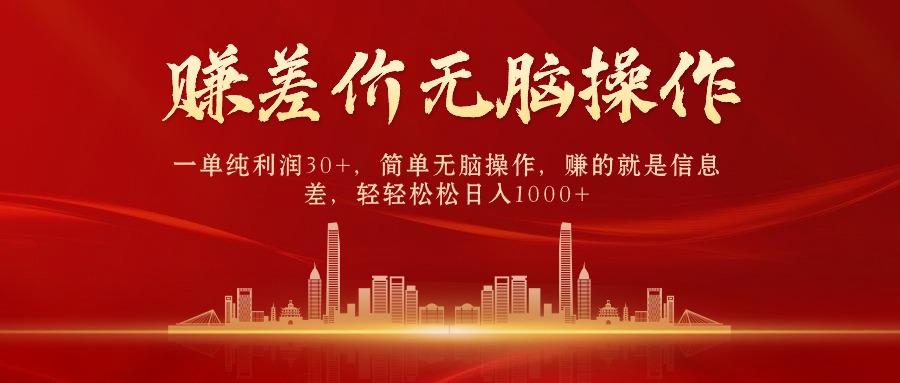 中间商赚差价，一单纯利润30+，简单无脑操作，赚的就是信息差，日入1000+-铜臭网