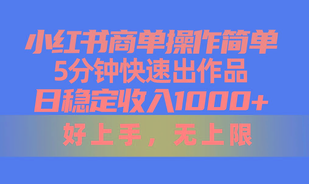 小红书商单操作简单，5分钟快速出作品，日稳定收入1000+，无上限-铜臭网
