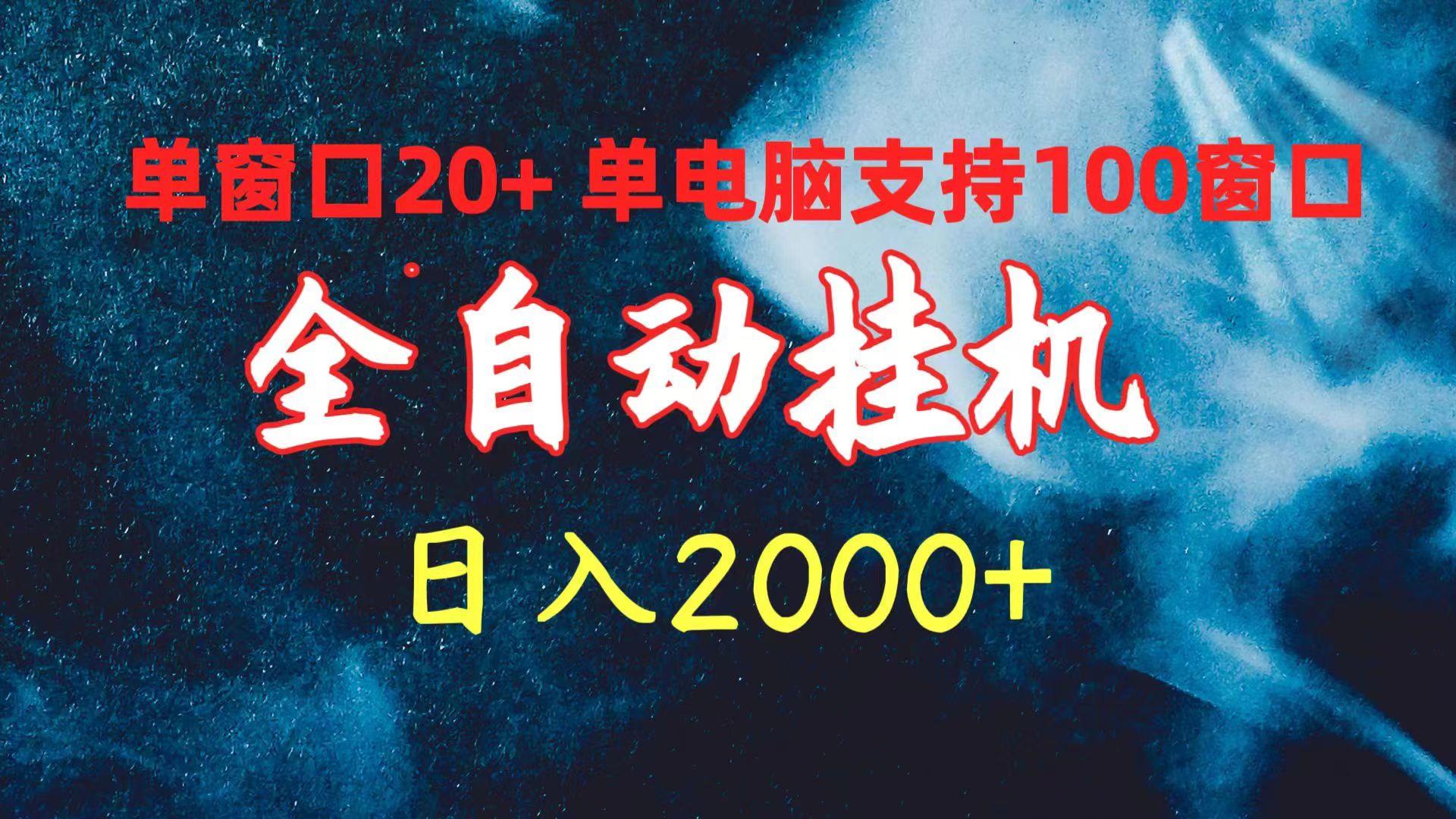 (10054期)全自动挂机 单窗口日收益20+ 单电脑支持100窗口 日入2000+-铜臭网